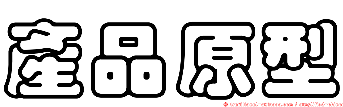 產品原型