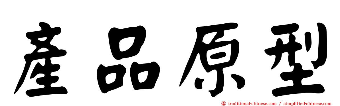產品原型