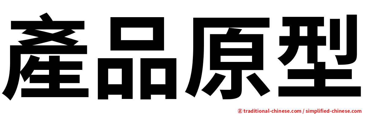 產品原型
