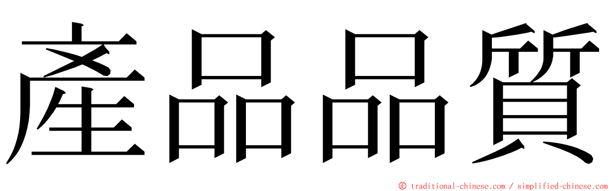 產品品質 ming font