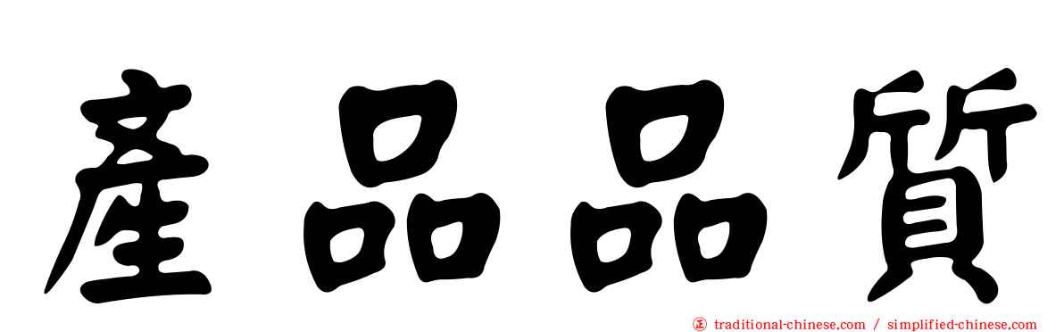 產品品質