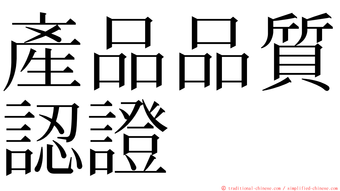 產品品質認證 ming font