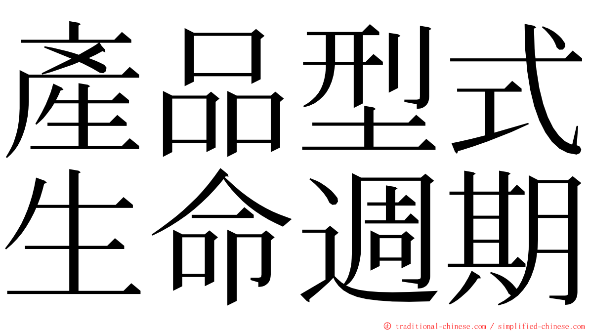 產品型式生命週期 ming font