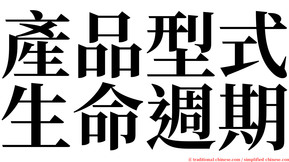 產品型式生命週期 serif font