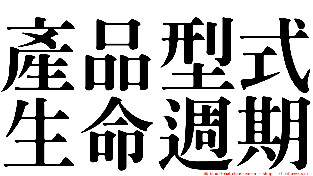 產品型式生命週期