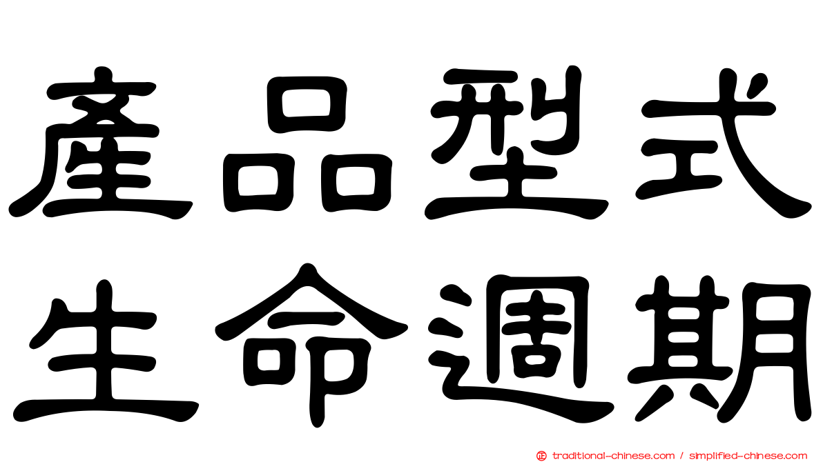 產品型式生命週期