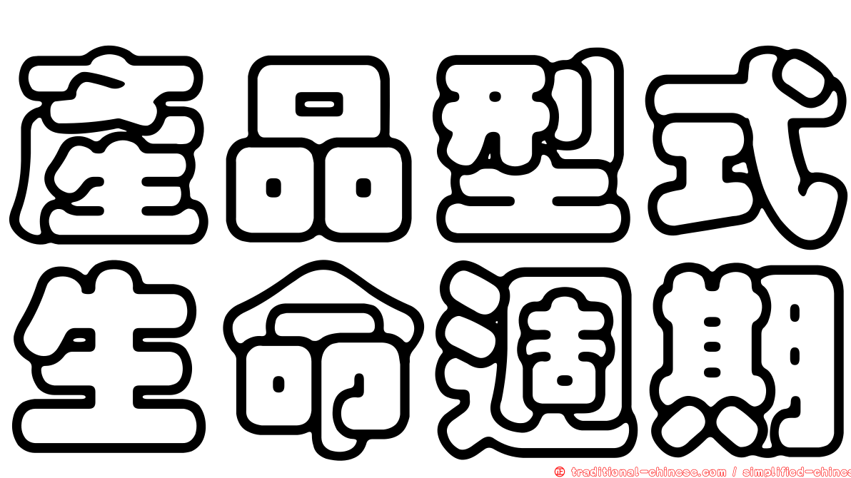 產品型式生命週期