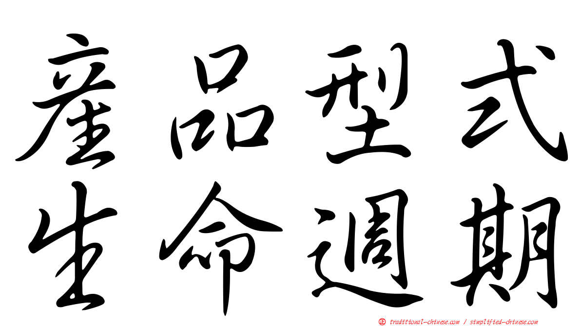 產品型式生命週期
