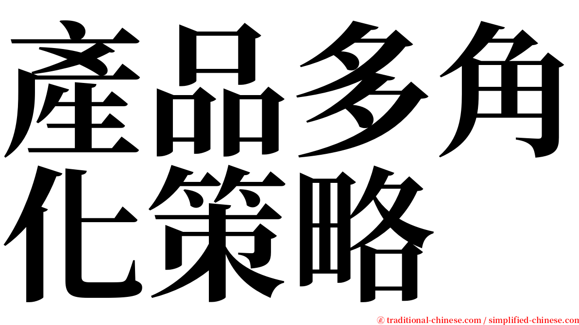 產品多角化策略 serif font