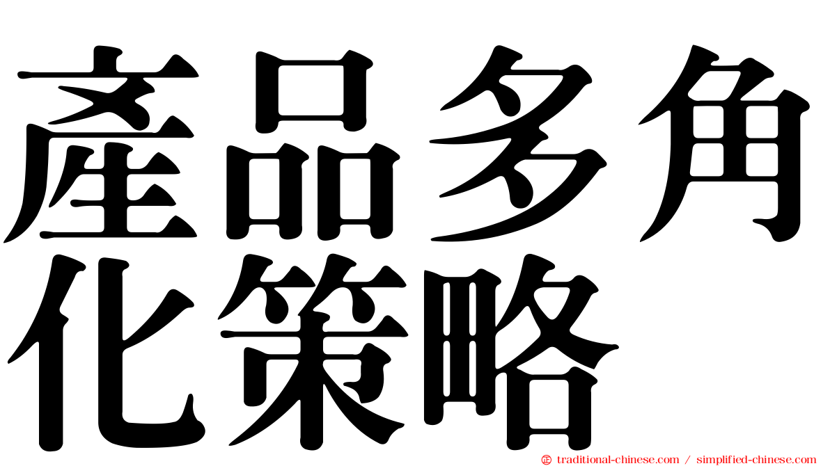 產品多角化策略