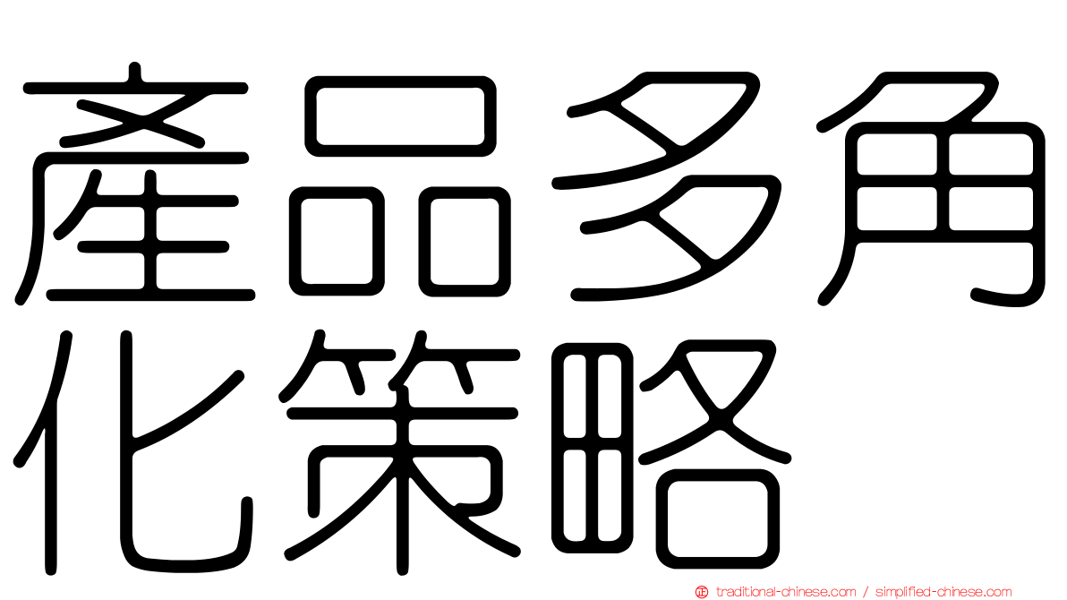 產品多角化策略