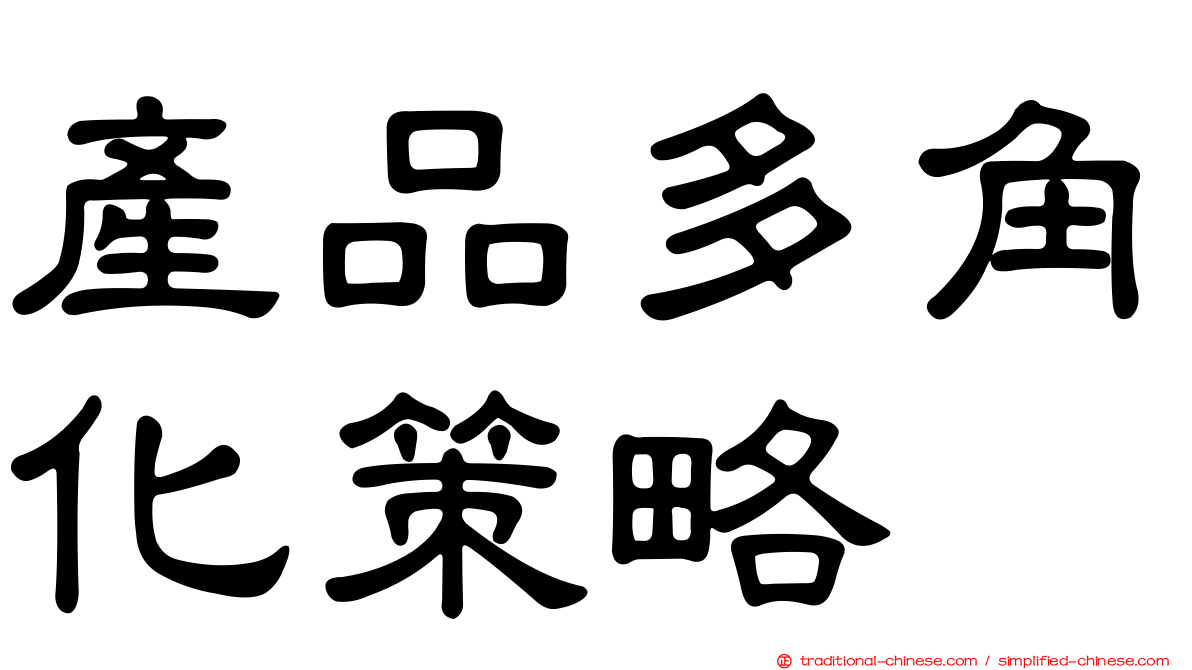 產品多角化策略