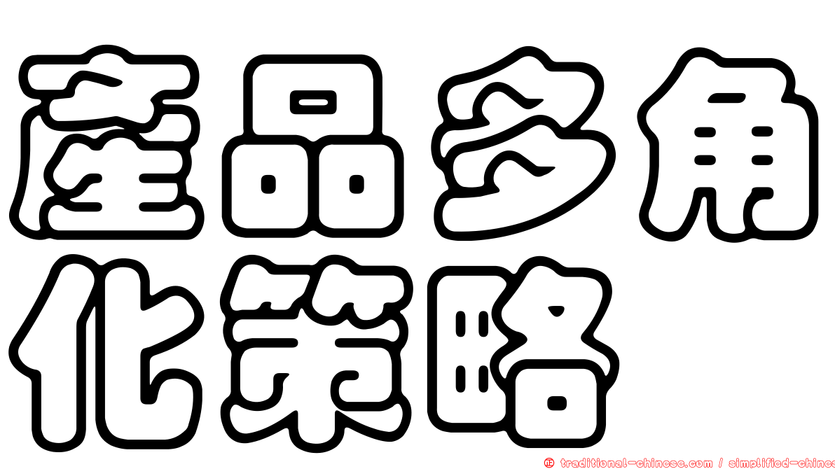 產品多角化策略