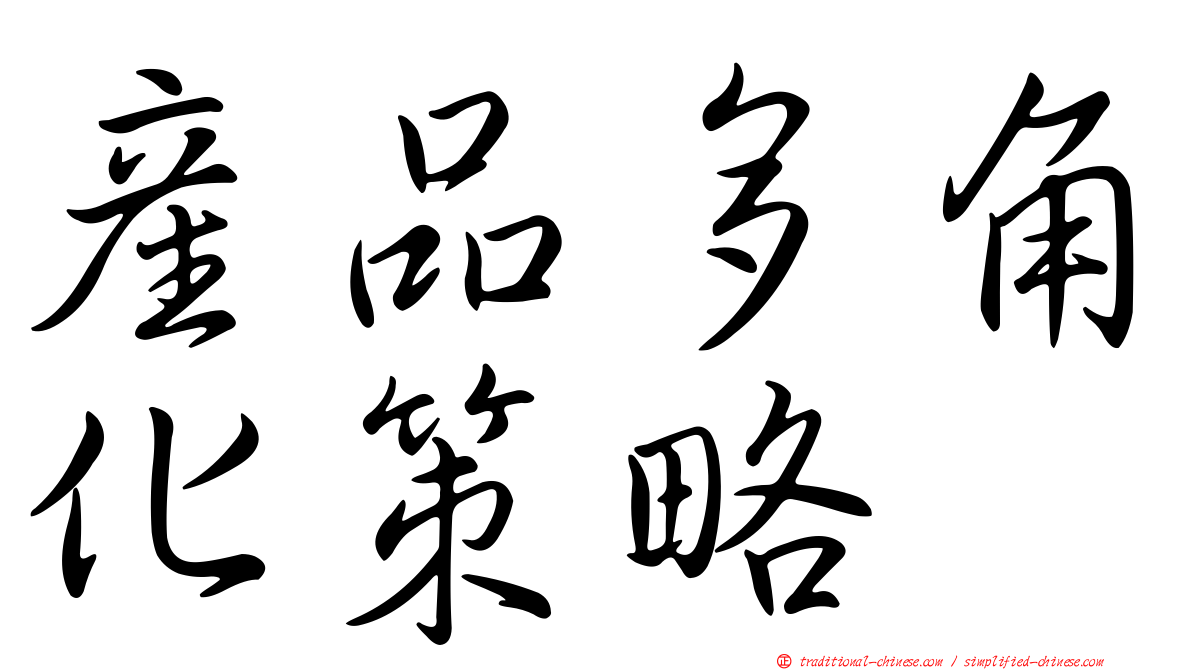 產品多角化策略