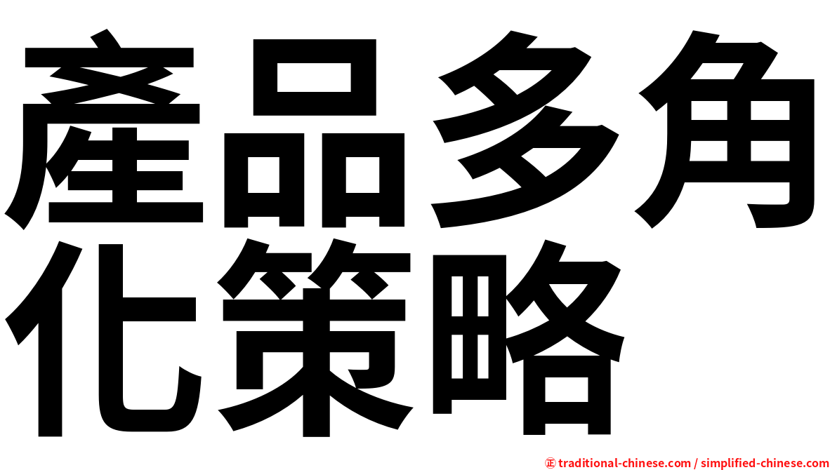 產品多角化策略