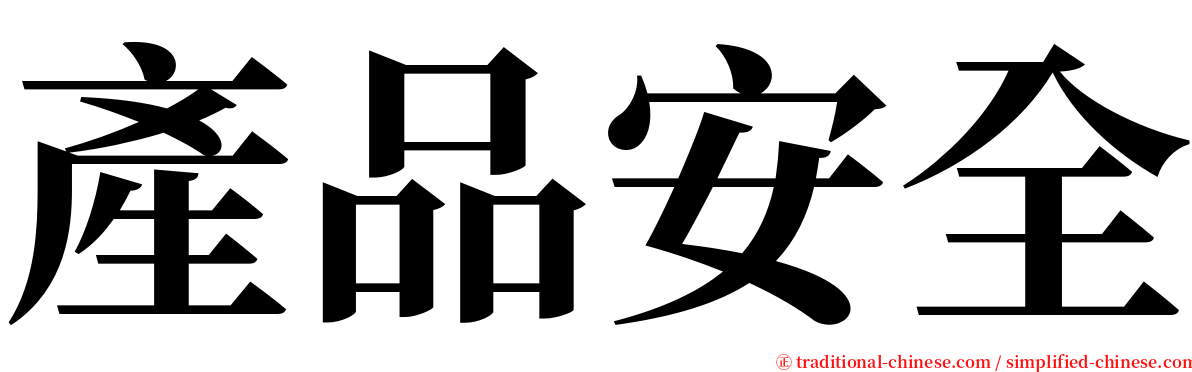產品安全 serif font