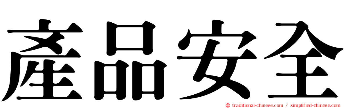 產品安全