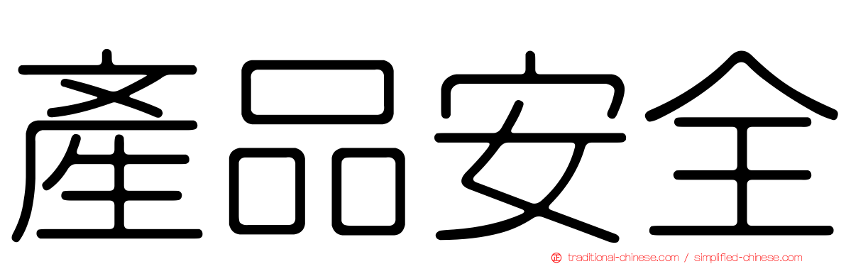 產品安全