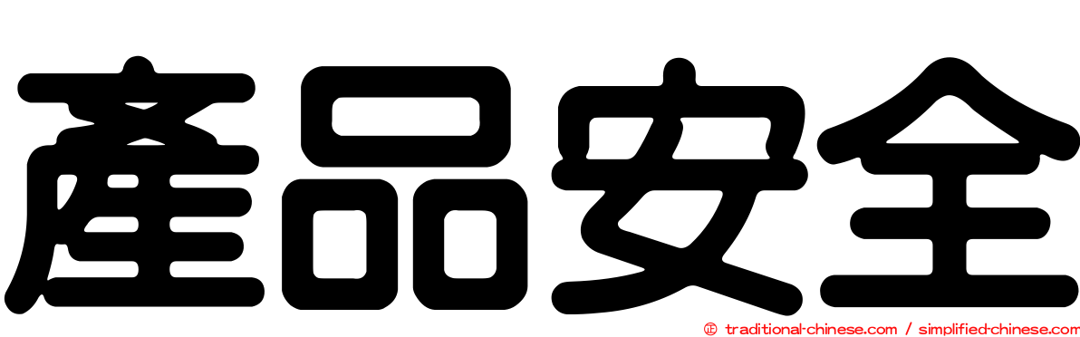 產品安全
