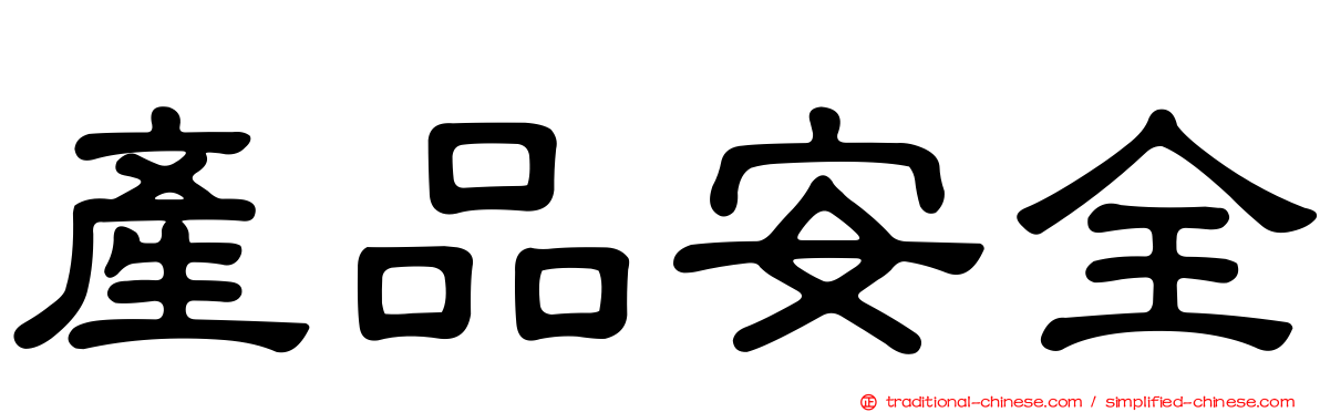 產品安全