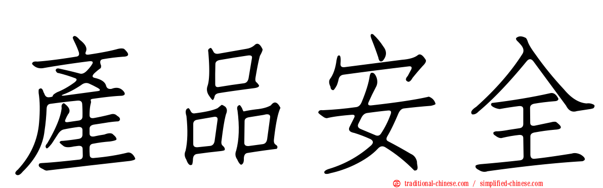 產品安全