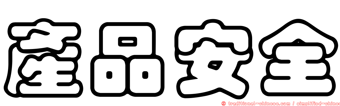 產品安全