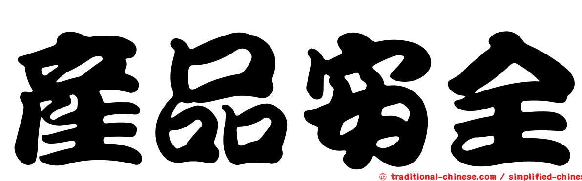 產品安全