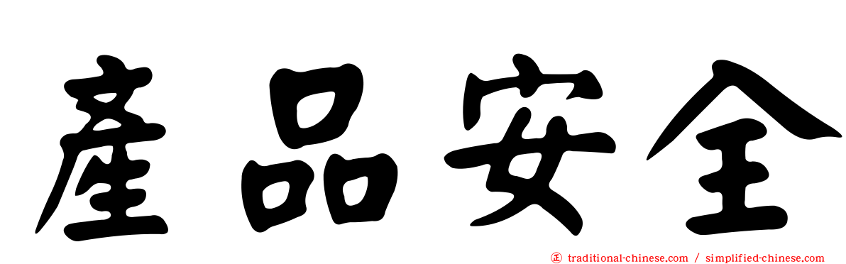 產品安全