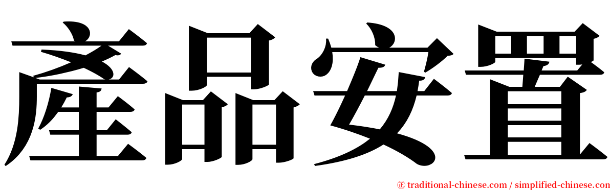 產品安置 serif font