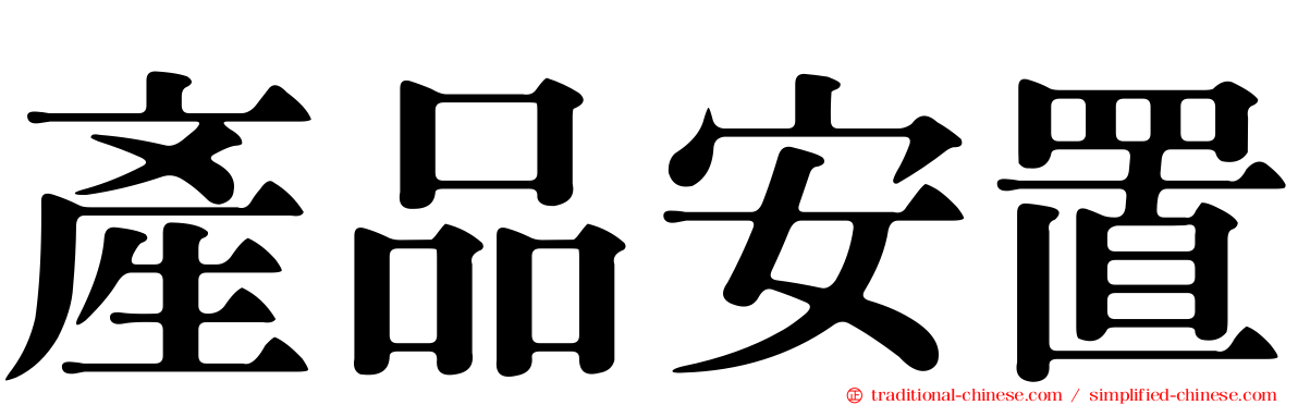 產品安置