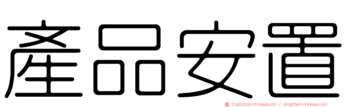 產品安置