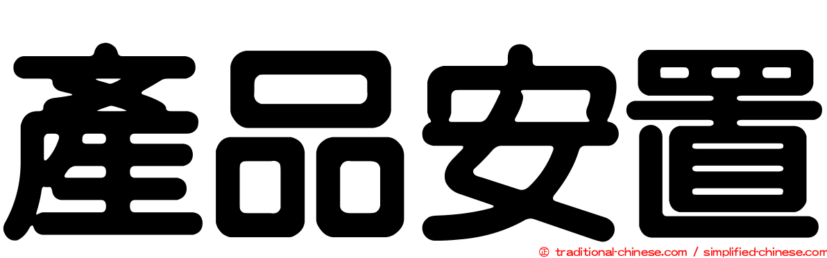 產品安置