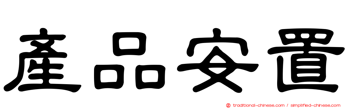 產品安置