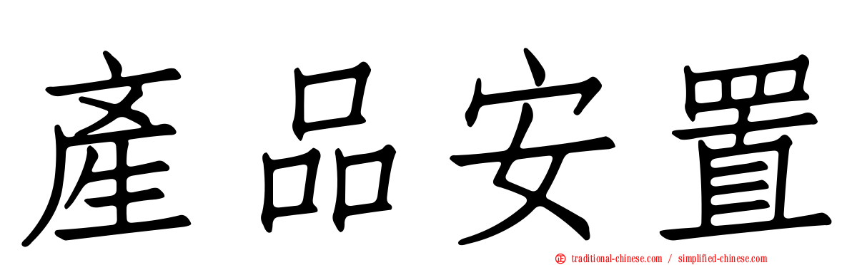 產品安置