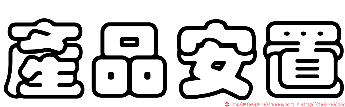 產品安置