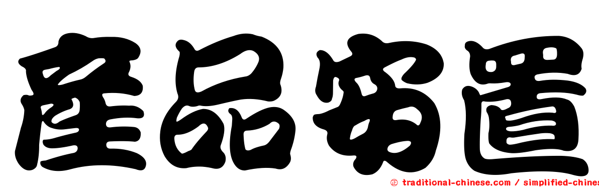 產品安置