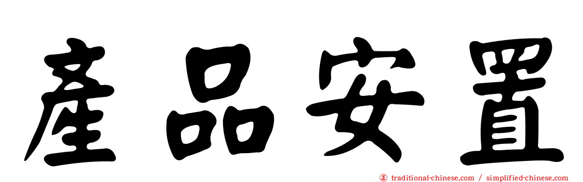 產品安置