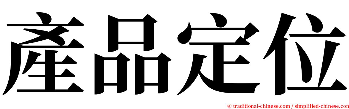 產品定位 serif font