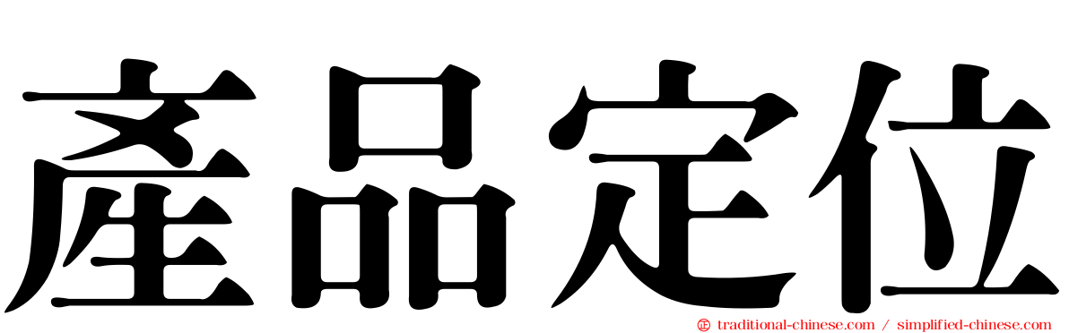 產品定位