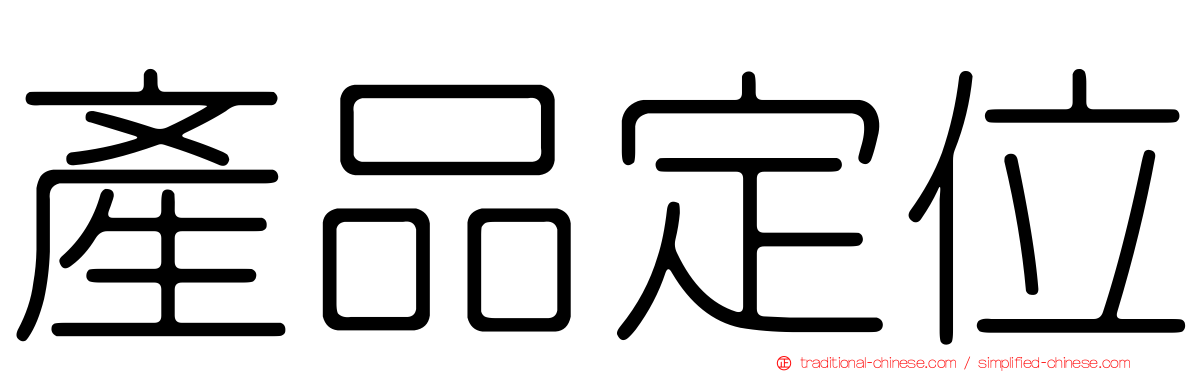 產品定位