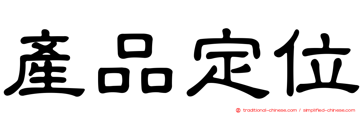 產品定位