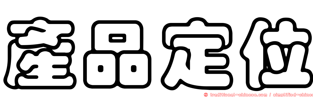 產品定位