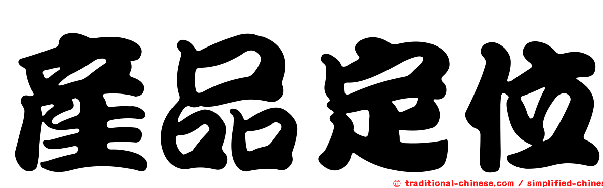 產品定位