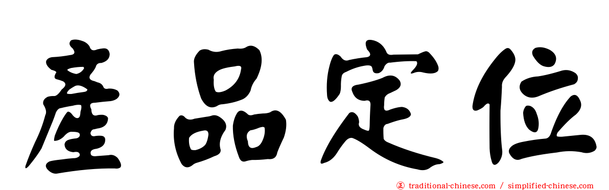 產品定位