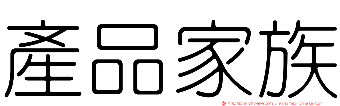 產品家族