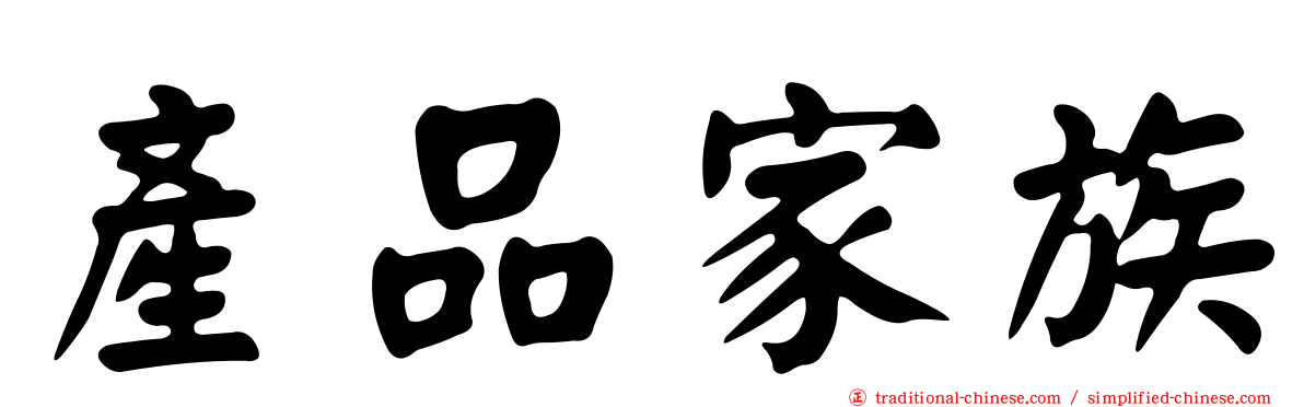 產品家族