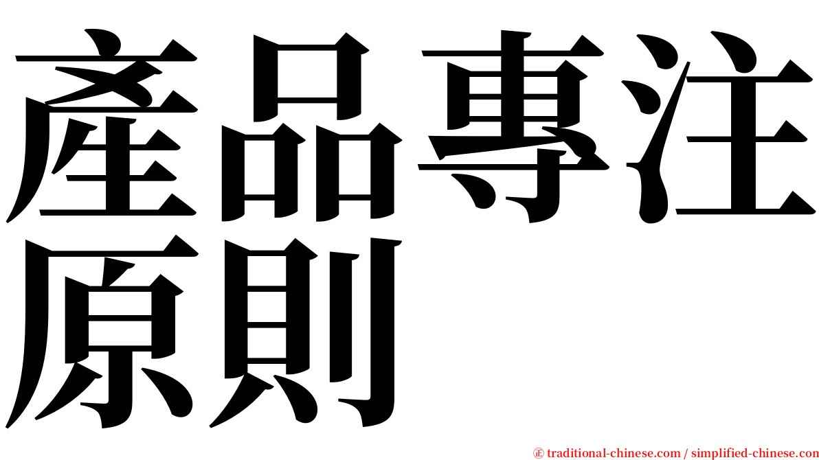 產品專注原則 serif font