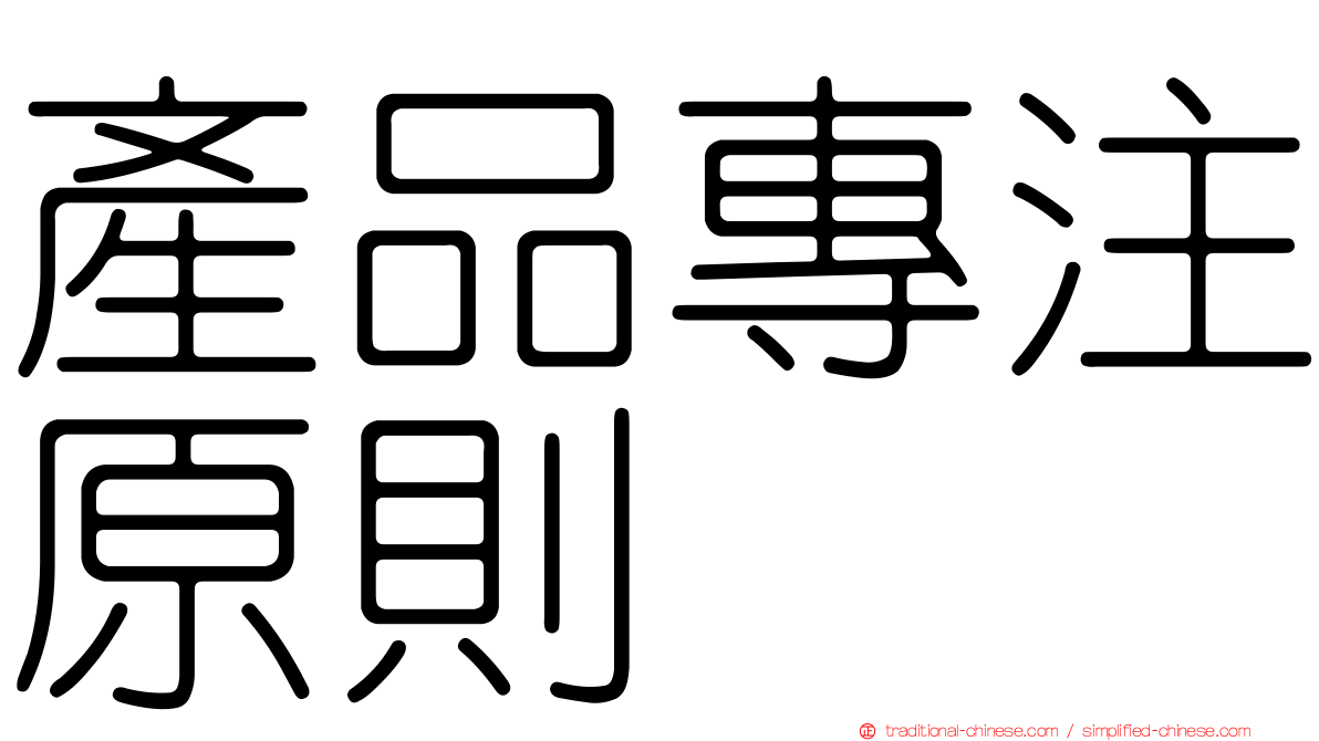 產品專注原則