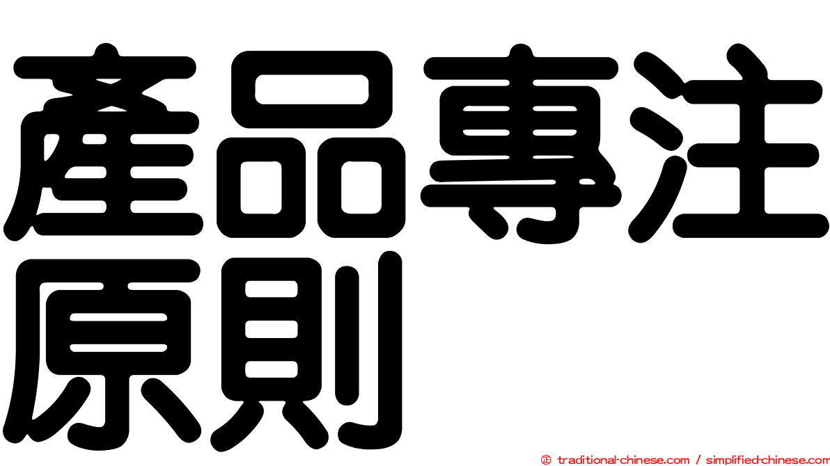 產品專注原則