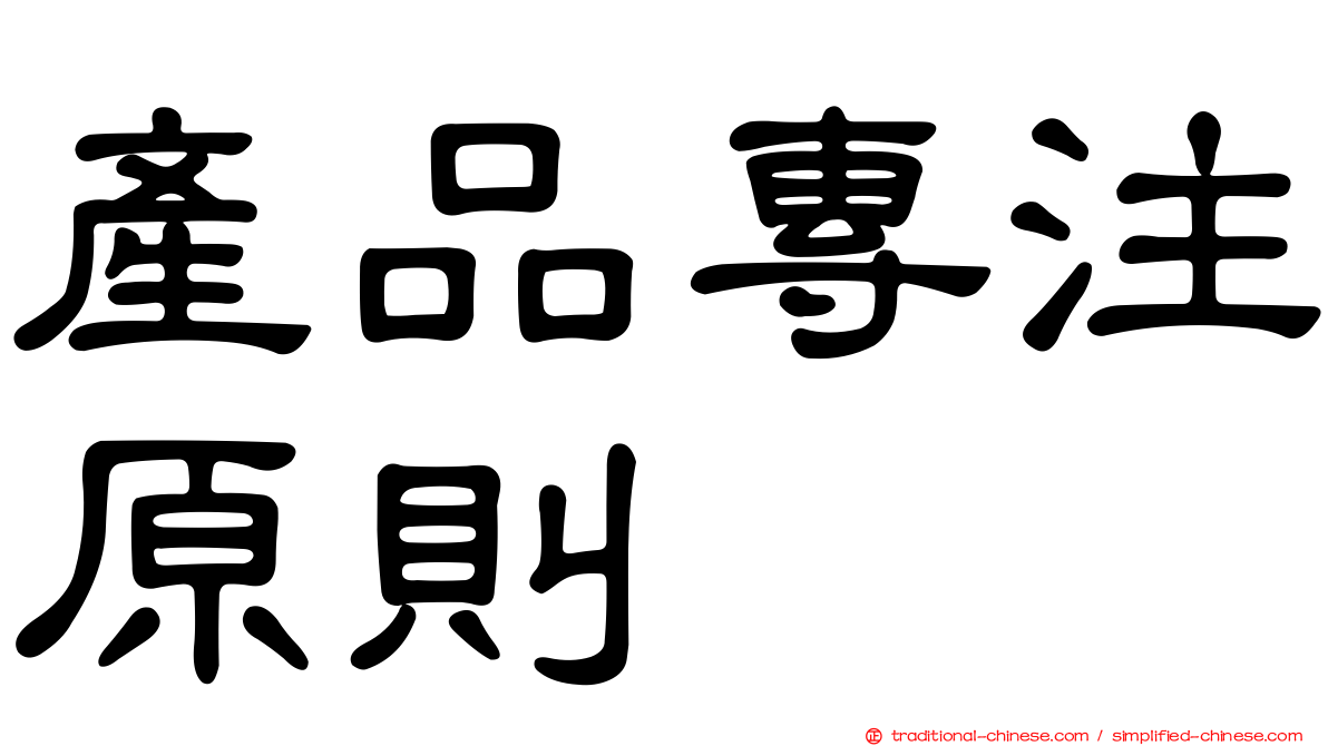 產品專注原則